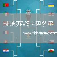 捷迪蘇VS卡伊薩爾