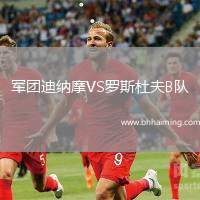 軍團(tuán)迪納摩VS羅斯杜夫B隊(duì)