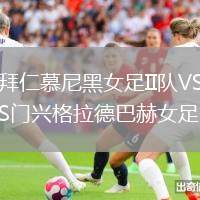 拜仁慕尼黑女足II隊(duì)VS門興格拉德巴赫女足