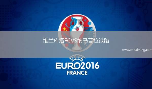 維蘭庫洛FCVS納馬普拉鐵路