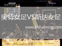 奧特女足VS斯達(dá)女足