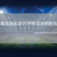 莫洛迪茲諾VS伊斯洛奇明斯克