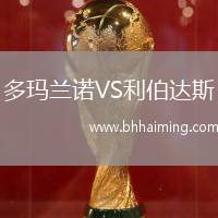 多瑪蘭諾VS利伯達斯