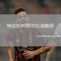 特倫托VS阿爾比諾勒菲