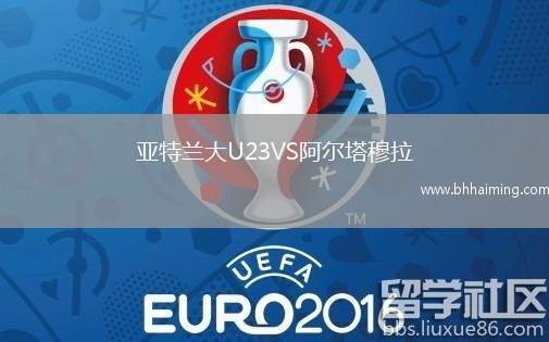 亞特蘭大U23VS阿爾塔穆拉