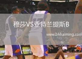 穆莎VS亞特蘭提斯B