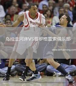 烏拉圭河床VS普羅格雷索俱樂部