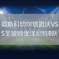 莫斯科切爾塔諾沃VS圣彼得堡澤尼特B隊(duì)