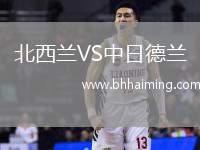 北西蘭VS中日德蘭