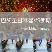 巴黎圣日耳曼VS朗斯