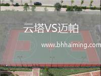 云塔VS邁帕