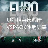 貝爾格萊德游擊VSPAOK沙朗歷基