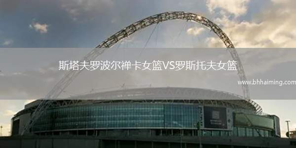 斯塔夫羅波爾禪卡女籃VS羅斯托夫女籃