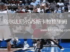 烏爾法尼爾VS斯卡拉格里姆