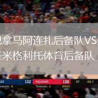 巴拿馬阿連扎后備隊(duì)VS圣米格利托體育后備隊(duì)