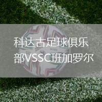 科達古足球俱樂部VSSC班加羅爾