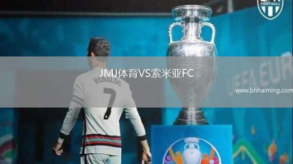 JMJ體育VS索米亞FC