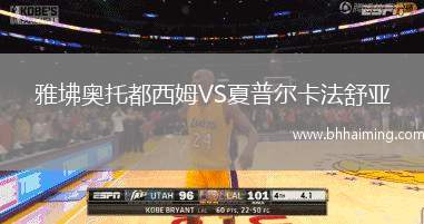 雅坲奧托都西姆VS夏普爾卡法舒亞