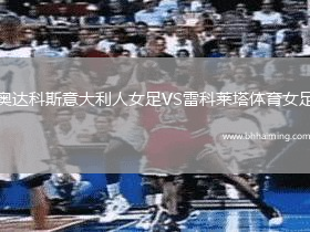 奧達科斯意大利人女足VS雷科萊塔體育女足