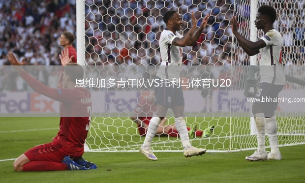 恩維加多青年隊VS托利馬體育U20