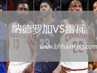 納德羅加VS雷瓦