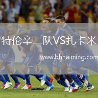 特倫辛二隊(duì)VS扎卡米