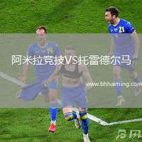 阿米拉競(jìng)技VS托雷德爾馬