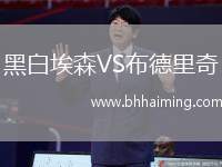 黑白埃森VS布德里奇