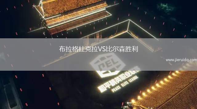 TSV維多利亞克拉霍爾茨VS艾倫