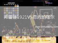 弗雷登1921VS恩內(nèi)珀塔爾