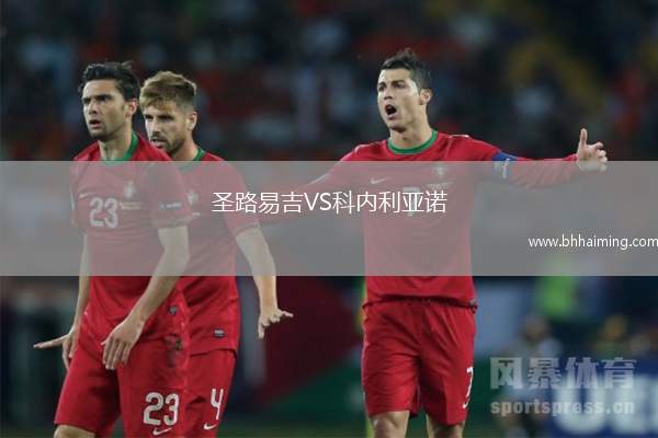 圣路易吉VS科內利亞諾