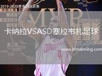 卡納拉VSASD塞拉韋扎足球