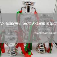 AS.奧斯提亞馬爾VS瑪撤拉塔瑟