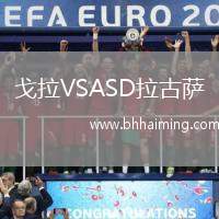 戈拉VSASD拉古薩