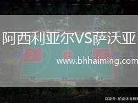 阿西利亞爾VS薩沃亞