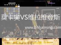 莫卡奧VS維拉維登斯