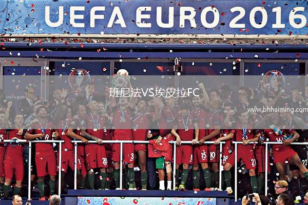 班尼法VS埃皮拉FC