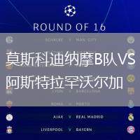 莫斯科迪納摩B隊VS阿斯特拉罕沃爾加