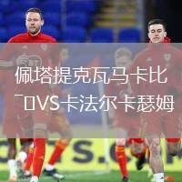 佩塔提克瓦馬卡比VS卡法爾卡瑟姆