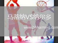 馬蒂納VS納爾多