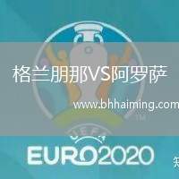 格蘭朋那VS阿羅薩