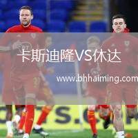 卡斯迪隆VS休達(dá)