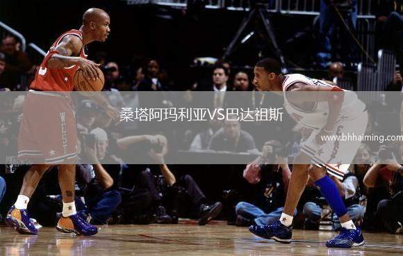 桑塔阿瑪利亞VS巴達祖斯