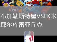 布加勒斯特星VSFK米耶爾庫雷亞丘克
