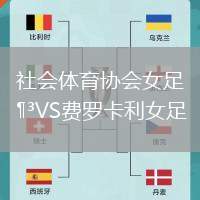 社會(huì)體育協(xié)會(huì)女足VS費(fèi)羅卡利女足