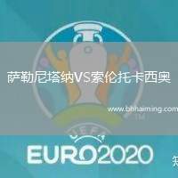 薩勒尼塔納VS索倫托卡西奧