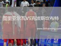 圖里亞爾瓦VS克波斯坎布特