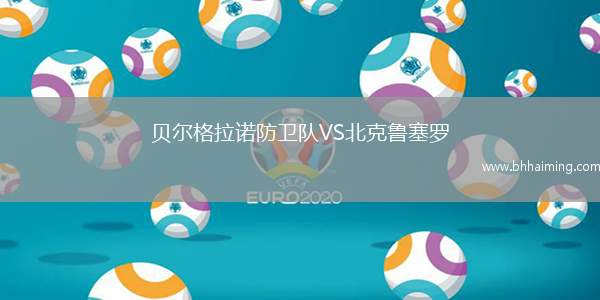 貝爾格拉諾防衛(wèi)隊(duì)VS北克魯塞羅