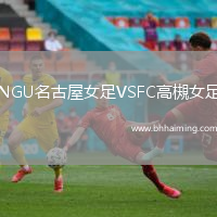 NGU名古屋女足VSFC高槻女足