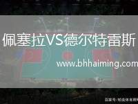 佩塞拉VS德爾特雷斯